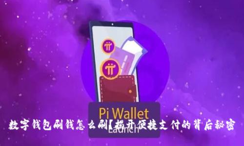 数字钱包刷钱怎么刷?揭开便捷支付的背后秘密