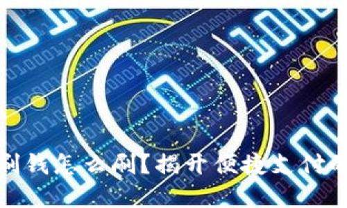 数字钱包刷钱怎么刷?揭开便捷支付的背后秘密