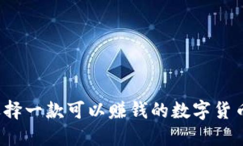 如何选择一款可以赚钱的数字货币钱包?