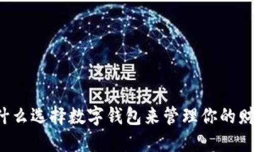 为什么选择数字钱包来管理你的财务?