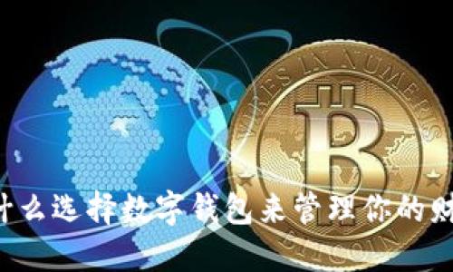 为什么选择数字钱包来管理你的财务?
