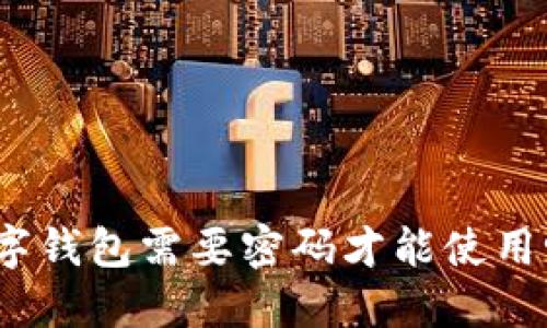 数字钱包需要密码才能使用吗?