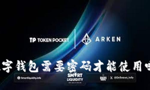 数字钱包需要密码才能使用吗?