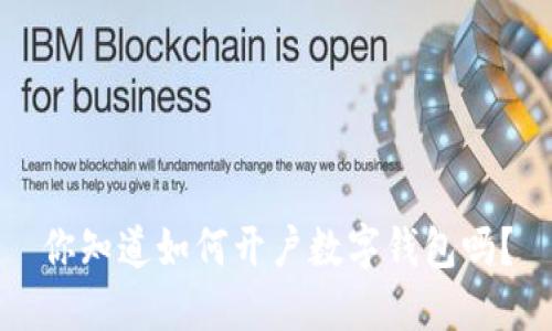 你知道如何开户数字钱包吗?