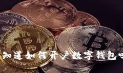 你知道如何开户数字钱包吗？
