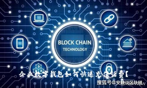 企业数字钱包如何快速充值话费?