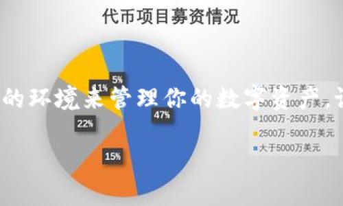 如何下载和安装TP钱包APP安卓版？你准备好开始数字资产管理了吗？

TP钱包, 安卓下载, 数字资产, 钱包教程, 加密货币/guanjianci

引言

在数字货币交易的浪潮中，选择一个合适的钱包管理你的资产是至关重要的。TP钱包作为一款热门的数字资产管理工具，吸引了越来越多用户的关注。那么，如何在安卓设备上下载和安装TP钱包APP呢？本文将为你详细介绍这一步骤。

什么是TP钱包？

首先，我们需要明确什么是TP钱包。TP钱包是一款去中心化的数字资产钱包，支持多种主流的加密货币，包括以太坊、比特币等。它不仅能够安全地保存你的数字资产，还提供了方便的交易和管理功能。对于那些想要参与加密市场的用户来说，选择一个安全、功能丰富的钱包至关重要。

TP钱包的特点

了解TP钱包的同时，我们也要知道它有哪些独特的功能。TP钱包除了基本的存储和转账功能外，用户还可以通过它参与去中心化金融（DeFi）项目，还能轻松地进行资产交换。这种灵活性使得TP钱包成为新手和老用户的共同选择。而且，TP钱包的用户界面设计简洁直观，即使你是首次接触，也能顺利上手。

安卓设备下载TP钱包的步骤

要在安卓设备上下载TP钱包，首先确保你的设备符合条件。安卓系统需要在6.0以上，以确保APP能够流畅运行。接下来，具体的下载步骤如下：

第一步：在你的安卓设备上，打开应用商店，无论是Google Play还是其它第三方市场。如果你在的地区无法访问Google Play，也可以直接通过TP钱包的官方网站下载APK文件。

第二步：在搜索栏中输入“TP钱包”或“TP Wallet”，点击搜索。找到官方版本的APP，点击进入下载页面，确认应用的开发者信息以确保下载的是正版。

第三步：点击下载按钮，等待下载完成。请确保你的网络连接稳定，这样可以避免下载过程中出现问题。

第四步：下载完成后，前往你的设备的“下载”文件夹，找到TP钱包的APK文件。点击文件，按照提示进行安装。在安装过程中，你可能会需要开启“未知来源”的设置，这样才能安装非商店应用。

第五步：安装成功后，返回主屏幕，你会看到TP钱包的图标。点击打开，进入到钱包初始化界面。

如何设置TP钱包？

在成功下载并安装了TP钱包后，你需要进行一些初始设置。启动APP后，你可以选择创建新钱包或通过助记词导入已有的钱包。

创建新钱包：如果你是新用户，选择“创建钱包”。系统会要求你设置一个强密码，并生成一组助记词。这组助记词是你进入钱包的重要凭证，务必妥善保管，建议记录在纸上并存放在安全的地方，不要存储在云端。

导入已有钱包：如果你已经有一个钱包，可选择导入，用助记词进行恢复。确保输入的助记词正确无误，这样才能顺利找回你的资产。

TP钱包的安全性

安全性在选择任何数字钱包时都是个重要考量。TP钱包采用多重安全措施，包括生物识别、二次验证等，极大地降低了黑客攻击风险。然而，就算如此，用户自身的安全意识也不容忽视。

使用TP钱包的过程中，建议大家开启相关的安全设置，如设定强密码、定期备份助记词等。此外，尽量避免在公共网络下操作，即使是简单的查看余额，也要注意保障账户的安全。

总结

通过上述步骤，相信你已经清楚如何在安卓设备上下载和安装TP钱包了。无论是新用户还是资深爱好者，TP钱包都提供了一个安全、便捷的环境来管理你的数字资产。记得在使用过程中保持警觉，确保你的资产安全。

最后，欢迎你在评论区分享你的使用体验，或者如果有任何问题，请随时提出！希望这篇教程能帮助你顺利开始你的数字资产管理之旅！