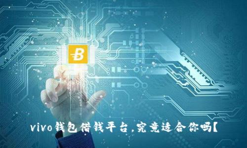 vivo钱包借钱平台,究竟适合你吗?