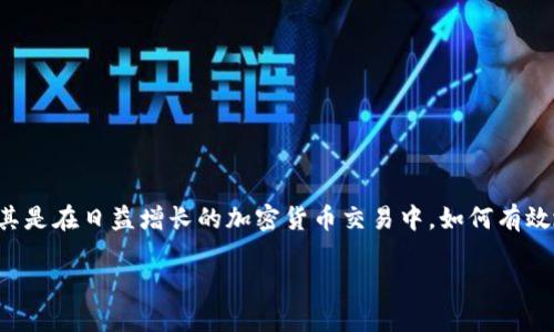 绑定以太坊区块链钱包的主题涉及到数字货币的使用和管理，尤其是在日益增长的加密货币交易中，如何有效地管理这些资产显得尤为重要。以下是一个符合大众和及关键词。

如何绑定以太坊区块链钱包以确保安全与方便？