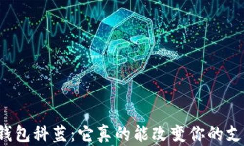 
华为数字钱包科蓝：它真的能改变你的支付体验吗？