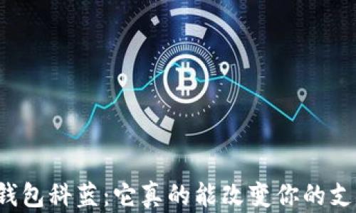 
华为数字钱包科蓝：它真的能改变你的支付体验吗？