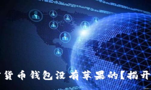 :
为什么加密货币钱包没有苹果的？揭开背后的真相