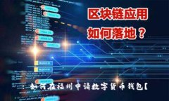 : 如何在福州申请数字货币钱包？