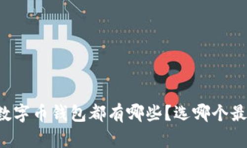国产数字币钱包都有哪些？选哪个最合适？