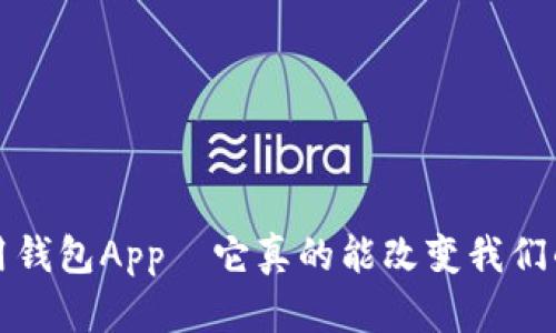  数字人民信用钱包App–它真的能改变我们的支付习惯吗？