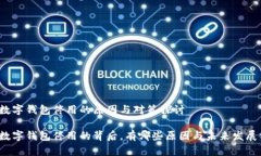 邮储数字钱包停用的原因与对策探讨邮储数字钱