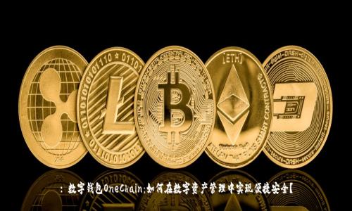 : 数字钱包OneChain：如何在数字资产管理中实现便捷安全？
