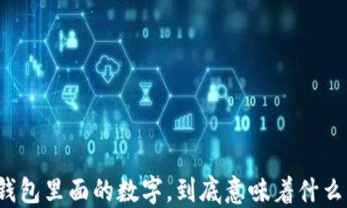 
钱包里面的数字，到底意味着什么？