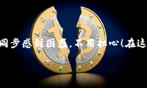 t p钱包合约地址同步 这个话题在区块链技术和加密货币领域越来越引人关注。如果你刚接触这个领域，或者对钱包合约地址的同步感到困惑，不用担心！在这篇文章中，我们将深入探讨t p钱包的合约地址同步的各种问题，帮助你更好地理解这一概念，以及它在实际应用中所扮演的角色。

你是否知道如何同步TP钱包的合约地址？
