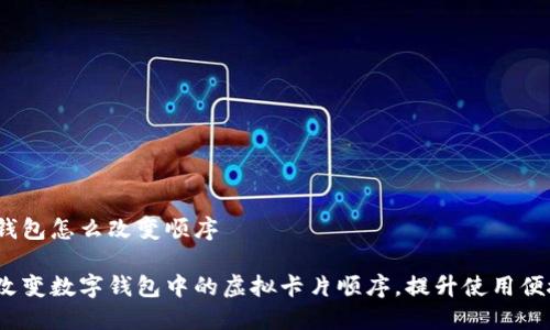 数字钱包怎么改变顺序

如何改变数字钱包中的虚拟卡片顺序，提升使用便捷性？