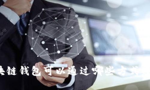 区块链钱包可以通过哪些方式赚钱？