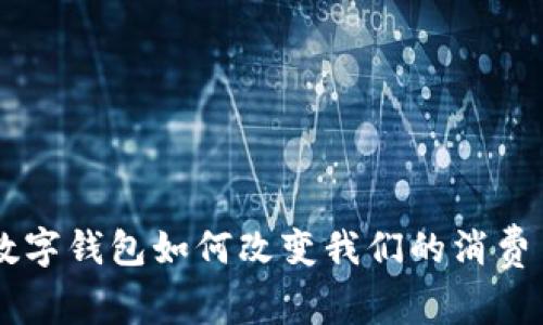 one数字钱包如何改变我们的消费习惯？