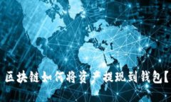 区块链如何将资产提现到钱包？