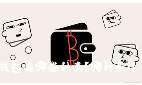 :
加密钱包有哪些种类？哪种最适合你？