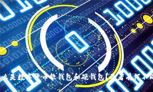 什么是数字货币软钱包和硬钱包？两者有何不同？