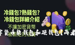 什么是数字货币软钱包和硬钱包？两者有何不同
