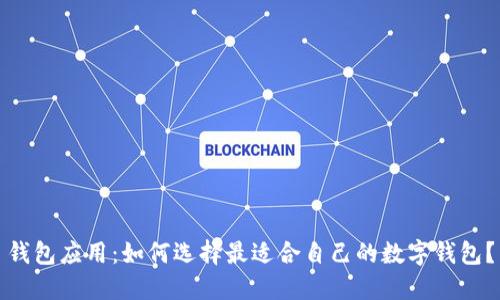 钱包应用:如何选择最适合自己的数字钱包?