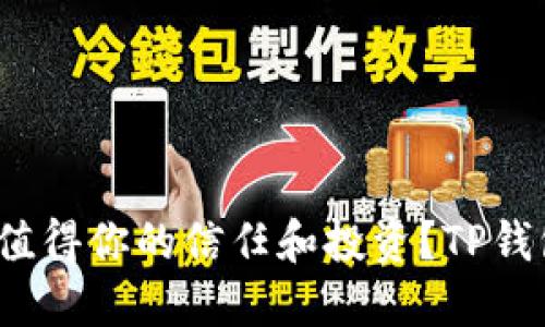 TP钱包的加速器在加密货币世界中表现如何？是否值得你的信任和投资？TP钱包加速器排名如何？你了解它在加密市场的地位吗？