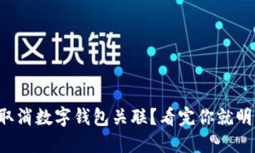 如何取消数字钱包关联？看完你就明白了！