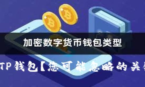 如何轻松注册TP钱包?您可能忽略的关键步骤是什么?