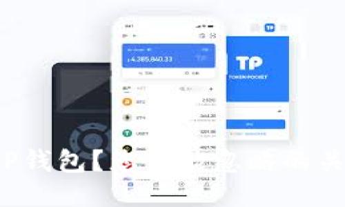 如何轻松注册TP钱包?您可能忽略的关键步骤是什么?