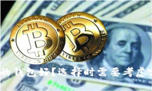 哪种数字的钱包好？选择时需要考虑哪些因素？