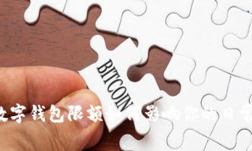 工行数字钱包限额如何影响你的日常消费？