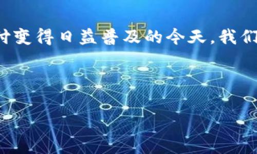 企业数字钱包怎么转出是一个越来越多企业关注的话题，特别是在数字交易和在线支付变得日益普及的今天。我们在这里将深入探讨这个问题，解释如何从企业数字钱包中转出资金以及相关注意事项。

相关关键词：企业数字钱包，转出资金，数字支付，在线支付，财务管理

企业数字钱包怎么转出？揭秘最有效的转出方式