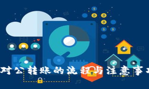 数字钱包对公转账的流程与注意事项是什么？