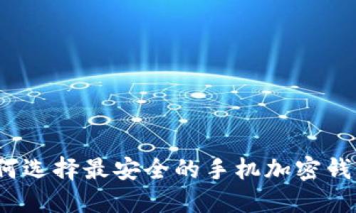如何选择最安全的手机加密钱包？