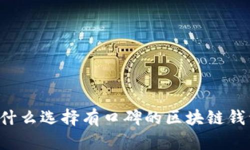 为什么选择有口碑的区块链钱包？
