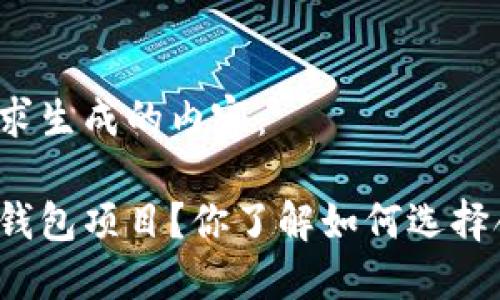 以下是根据您的要求生成的内容：

什么是区块链数字钱包项目？你了解如何选择合适的数字钱包吗？