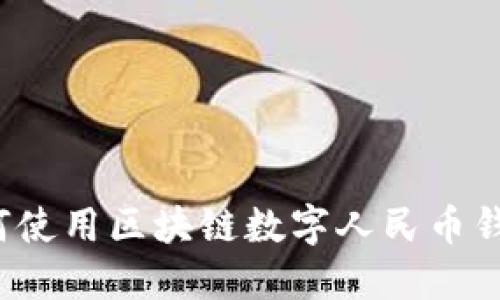 如何使用区块链数字人民币钱包？