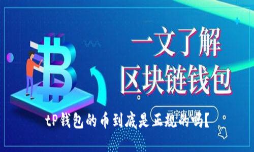 tP钱包的币到底是正规的吗？