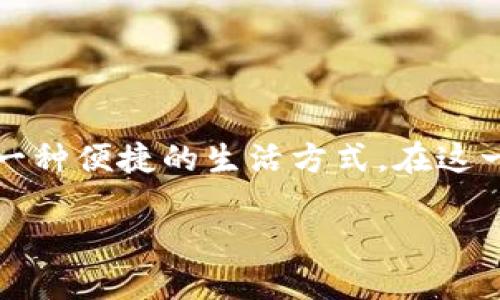 数字钱包专利大全是一个充满创新和变革的领域,随着科技的发展,越来越多的公司和个人开始关注这一概念。而对于许多用户来说,数字钱包不仅代表着金钱的管理,更是一种便捷的生活方式。在这一背景下,很多人可能会问:“数字钱包的专利都有哪些?它们是如何改变我们生活的?”为了更深入地理解这个问题,我们将探讨数字钱包的专利、其应用以及未来的发展趋势。
数字钱包专利揭秘:哪些创新正在改变我们的生活?