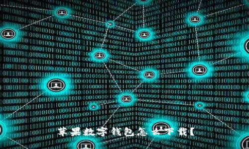 苹果数字钱包怎么下载？