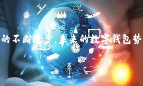 数字钱包支付是现代金融科技发展带来的一个新概念，也被称为电子钱包或移动支付。简单来说，数字钱包是一种以电子形式存储和管理用户资金的工具，可以用来进行各种支付和交易。在这个快速变化的时代，了解数字钱包支付的概念、功能和优势变得愈加重要。那么，什么就是数字钱包支付呢？让我们深入探讨一下。

数字钱包的定义
数字钱包是一种应用程序或在线平台，它不仅可以存储用户的支付信息，还可以储存其它类型的信息，如会员卡、优惠券、甚至是身份证明文件等。用户可以通过该应用进行消费支付、转账，甚至能够更好地管理自己的财务。

无论是购买商品、支付账单，还是进行小额转账，数字钱包都为用户提供了一个便捷的解决方案。用户只需对着一个手机屏幕轻轻点击几下，就能完成交易，这在传统支付方式中是难以实现的。

数字钱包的工作原理
数字钱包支付的工作原理相对简单。用户需要首先下载相应的数字钱包应用并创建账户。这通常涉及输入一些基本信息，比如手机号、电子邮件地址等。然后，用户可以将自己的银行卡、信用卡或其他支付方式与钱包绑定。

在进行交易时，用户只需打开钱包应用，选择要进行支付的金额，输入收款方的信息，再确认交易即可。这背后其实是通过互联网完成的资金转移，安全性和速度都是数字钱包的一大优势。

数字钱包的种类
数字钱包种类繁多，主要可以分为以下几种：

ul
    li软件钱包：这样的数字钱包是应用程序，用户可以在智能手机上下载使用。/li
    li硬件钱包：专门的设备，能为用户的数字资产提供更高安全级别的保护。/li
    li在线钱包：通过网页访问的电子钱包，方便快捷，但相对安全性较弱。/li
/ul

不同的数字钱包有不同的功能和安全措施，因此在选择时，用户需要根据自己的需求进行判断。

数字钱包的优势
数字钱包的出现为我们的生活带来了很多便利，以下是几个主要的优势：

ul
    li便捷性：用户只需携带手机，无需再随身携带大量现金或银行卡，交易更加简便。/li
    li快速性：支付的过程非常迅速，尤其是小额支付，不需要进行繁琐的找零或出票。/li
    li安全性：大部分数字钱包都提供了密码保护、指纹识别等多重安全机制，使用户的资金更加安全。/li
    li透明性：用户可以实时查看交易记录，掌控自己的消费情况，避免不必要的支出。/li
/ul

数字钱包的安全性
当然，随着数字钱包的普及，安全性问题也成为了用户关注的焦点。虽然很多钱包提供了多重保护措施，但用户仍然需要留意若干方面：

ul
    li密码管理：使用强密码，并定期更换，避免使用相同的密码于不同平台。/li
    li启用双重认证：增加一个额外的安全层，有助于防止未授权的支付操作。/li
    li关注设备安全：定期更新手机操作系统和应用程序，防止潜在的安全隐患。/li
/ul

未来发展的趋势
随着科技的不断进步，数字钱包支付的未来也充满了可能性。未来，可能会出现更多基于人工智能的支付解决方案，提供更加个性化的服务。此外，随着5G网络的普及，交易速度和安全性都将得到进一步提升。

我们如何选择合适的数字钱包
市面上有很多数字钱包可选择，那么我们该如何挑选一个适合自己的呢？以下几点可以参考：

ul
    li了解业务需求，考虑是否需要进行国际支付或是手续费问题。/li
    li查看用户评价和安全性，选择口碑好的品牌。/li
    li检查支持的银行和支付方式，确保能够满足日常消费需求。/li
/ul

总之，数字钱包支付在现代生活中扮演着越来越重要的角色。它不仅能够简化我们的支付方式，还能使我们的财务管理更加便捷。而且，随着科技的不断进步，未来的数字钱包势必会在安全性、便利性和功能性上更加。希望每位用户都能找到最适合自己的数字钱包，让生活更加轻松愉快。

什么叫数字钱包支付？