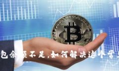 数字钱包余额不足，如何解决这个常见问题？