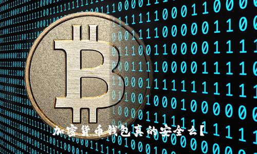加密货币钱包真的安全么？