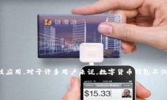 华为数字货币钱包是一个聚焦于数字资产管理和